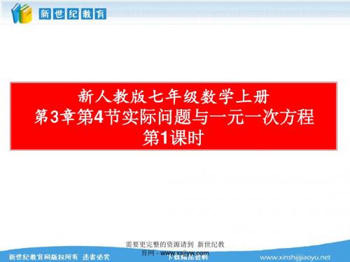 新人教版七年级数学上册第3章一元一次方程全章精品课件-3.ppt
