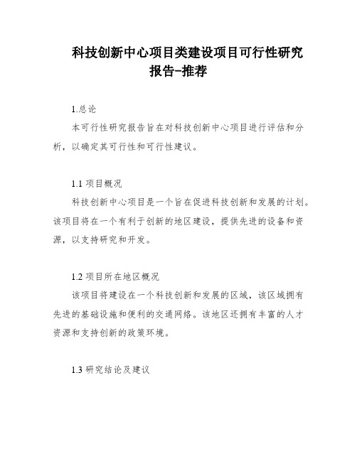 科技创新中心项目类建设项目可行性研究报告-推荐