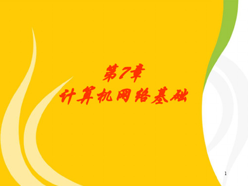 第7计算机网络基础