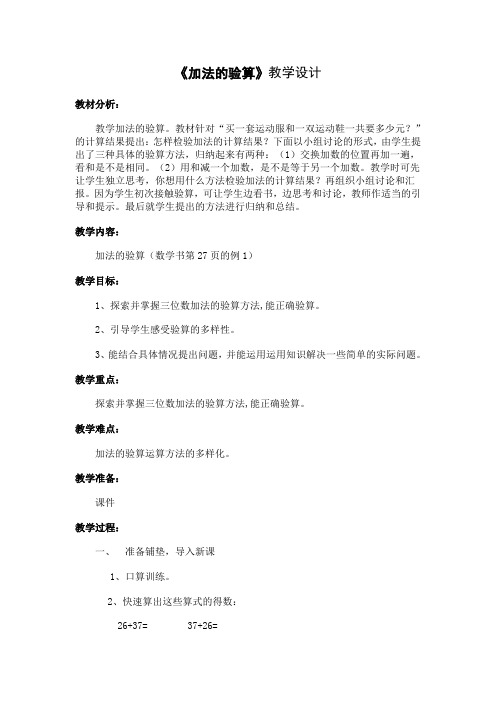 人教版小学三年级上学期数学第二单元第三节《加法和减法的验算》第一课时教学设计