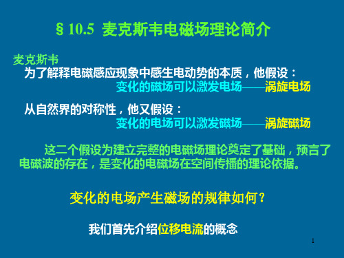 麦克斯韦电磁场理论简介