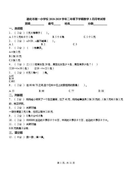 遵化市第一小学校2018-2019学年二年级下学期数学3月月考试卷