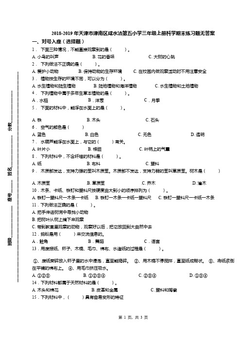 2018-2019年天津市津南区咸水沽第五小学三年级上册科学期末练习题无答案