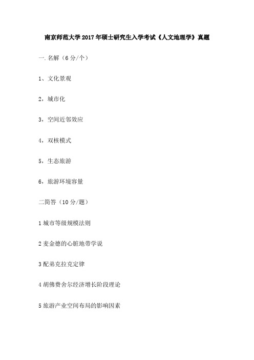 南京师范大学2017年硕士研究生入学考试《人文地理学》真题
