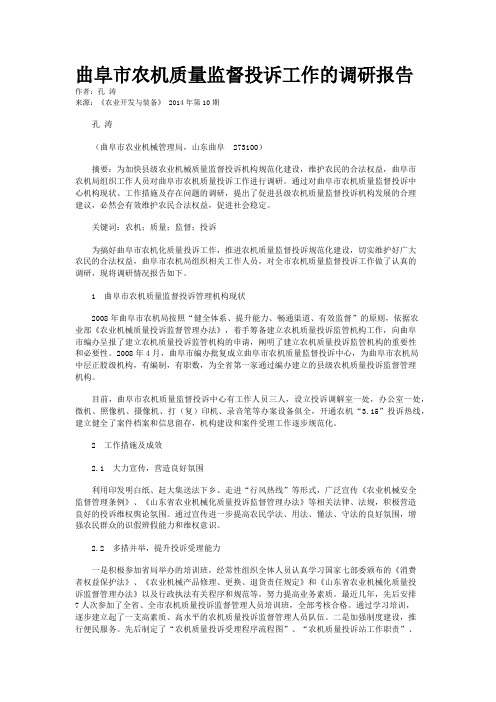 曲阜市农机质量监督投诉工作的调研报告
