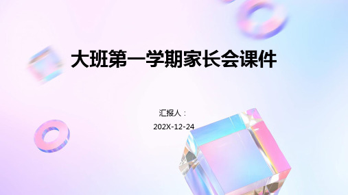 大班第一学期家长会课件