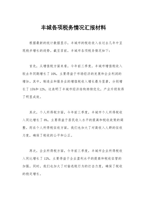 丰城各项税务情况汇报材料