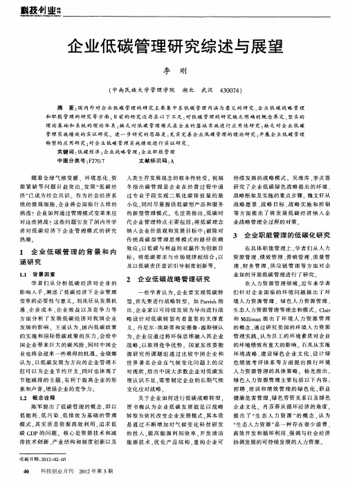 企业低碳管理研究综述与展望