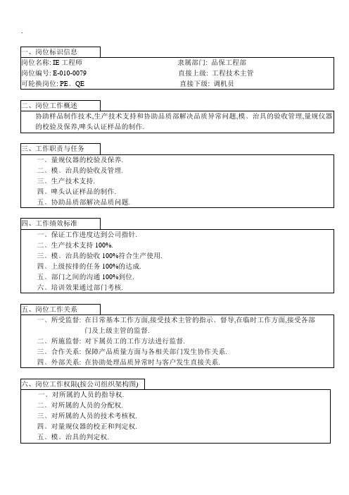 品质部IE工程师岗位职责说明书