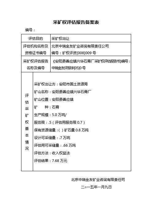 采矿权评估报告备案表
