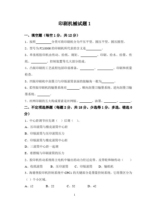 大学生印刷机械 1试卷试题及答案