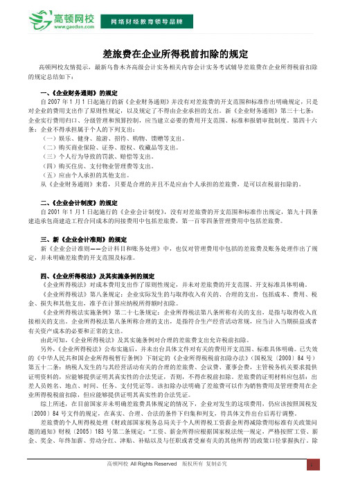 差旅费在企业所得税前扣除的规定
