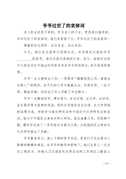 爷爷过世了的哀悼词
