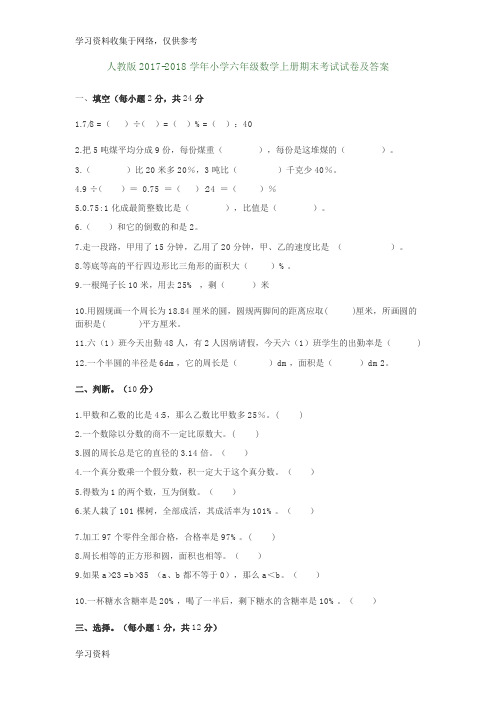 人教版2017-2018小学六年级数学上册期末考试试卷及答案