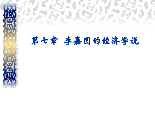 西方经济学说史 第六章 大卫_李嘉图的经济学说