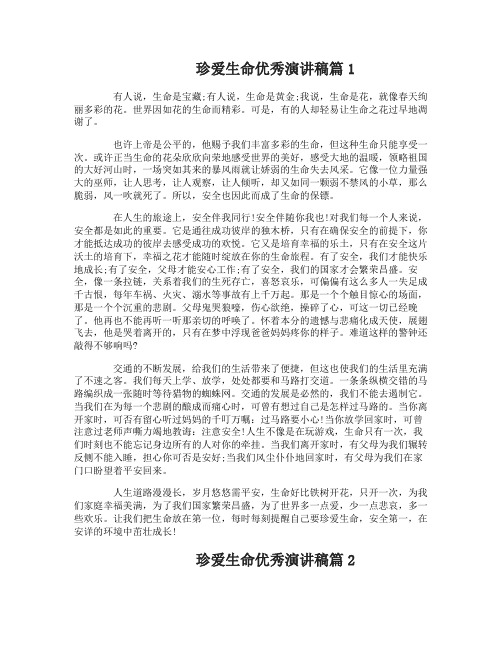 珍爱生命优秀演讲稿_生命只有一次
