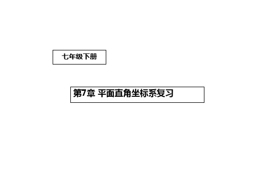 人教版数学下册：第七章总复习课件