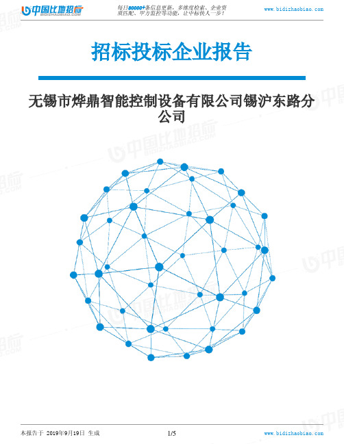 无锡市烨鼎智能控制设备有限公司锡沪东路分公司_中标190920