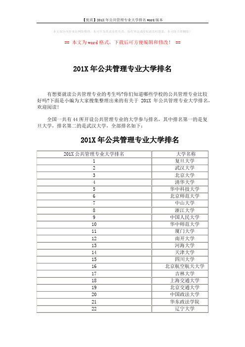 【优质】201X年公共管理专业大学排名word版本 (3页)