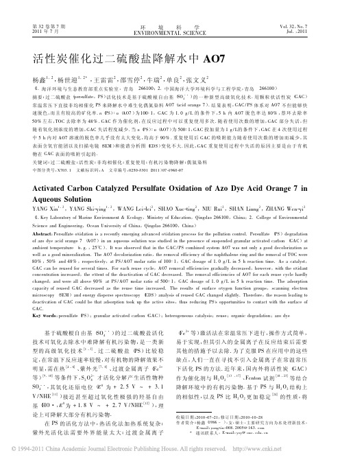 (2011)活性炭催化过二硫酸盐降解水中AO7