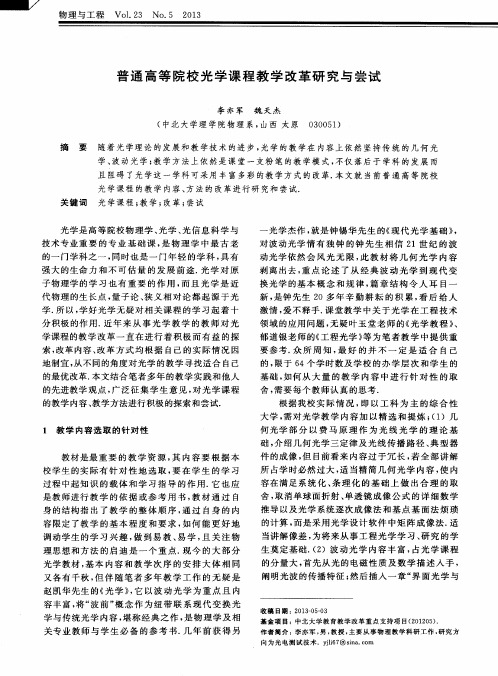 普通高等院校光学课程教学改革研究与尝试