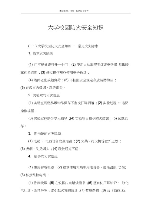大学校园防火安全知识