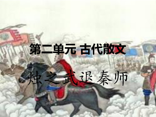 学考复习 烛之武退秦师