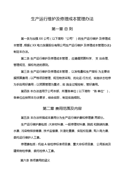 生产运行维护及修理成本管理办法