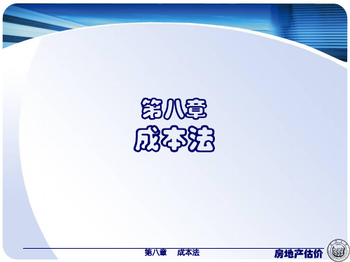 房地产估价课程第八章 成本法141