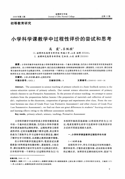 小学科学课教学中过程性评价的尝试和思考
