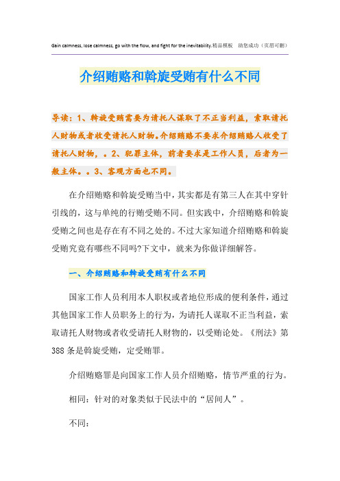 介绍贿赂和斡旋受贿有什么不同