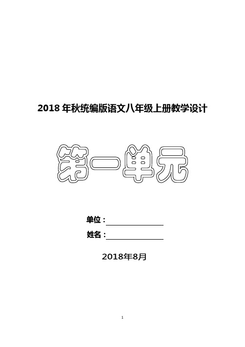 统编版2018年秋八年级语文上册第1单元教学设计(全)