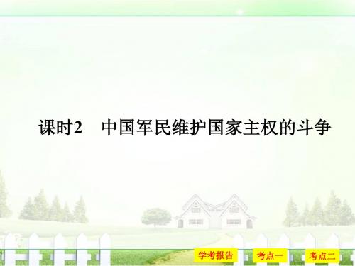 创新设计-学业水平考试16-17历史(人民版浙江专用)课件专题二近代中国维护国家主权的斗争课时2