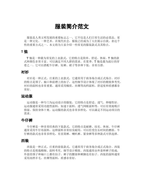 服装简介范文