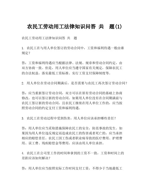  农民工劳动用工法律知识问答 共  题(1)