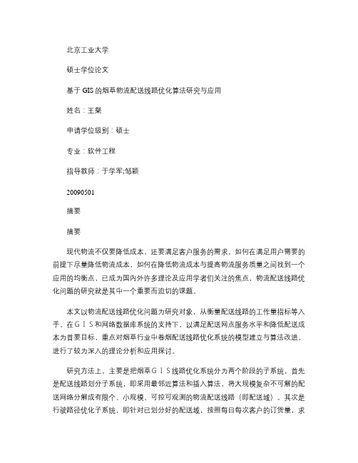 基于GIS的烟草物流配送线路优化算法研究与应用_图文(精)