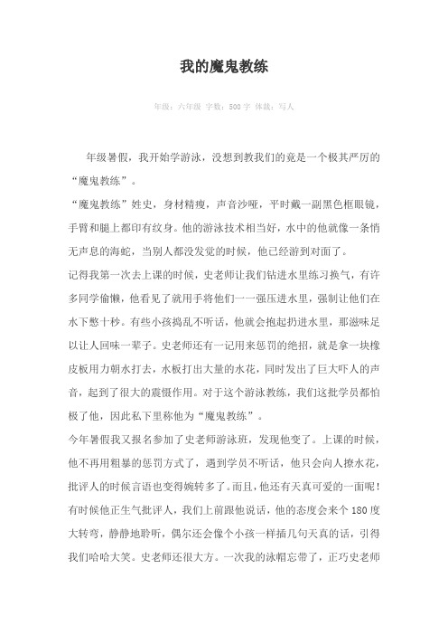 我的魔鬼教练500字作文
