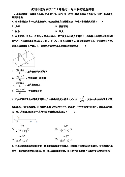 沈阳市达标名校2018年高考一月大联考物理试卷含解析