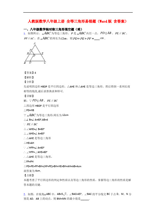 人教版数学八年级上册 全等三角形易错题(Word版 含答案)