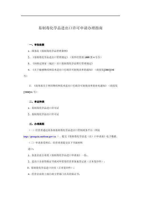 易制毒化学品进出口许可申请办理指南