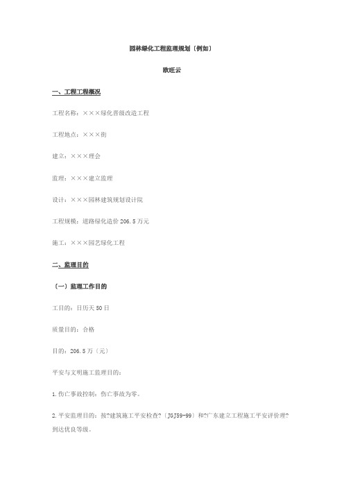园林绿化工程监理规划