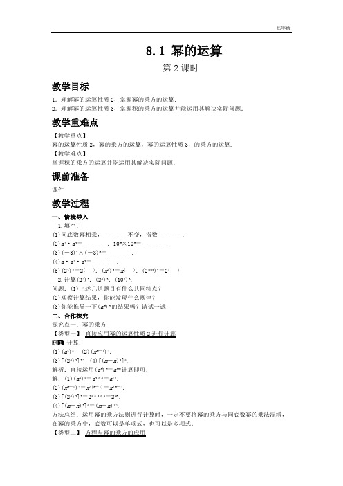 泸科版七年级数学下册同步教案 8.1 幂的运算 第2课时