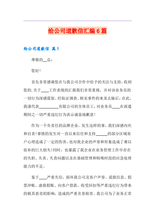 给公司道歉信汇编6篇
