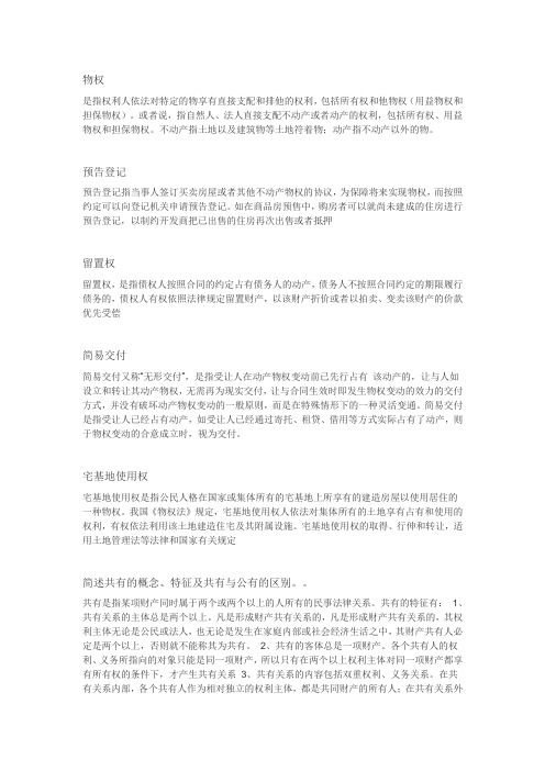物权法学 郑州大学网考资料及答案