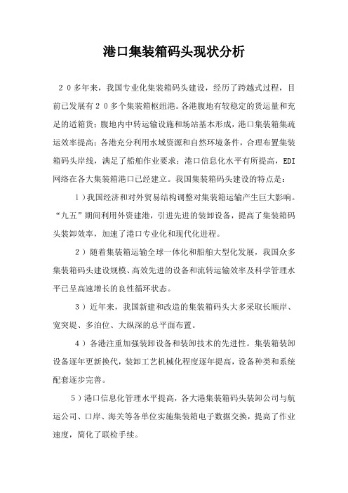 港口集装箱码头现状分析