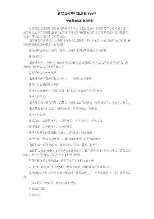管理基础知识重点复习资料