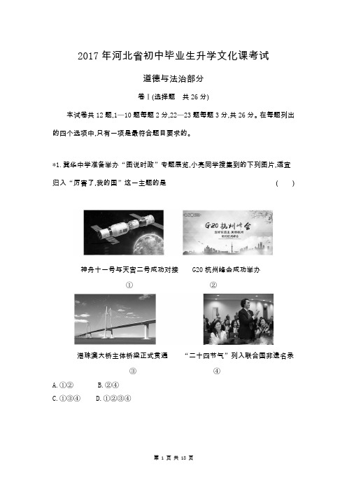 2017年河北省中考思想品德试卷及答案