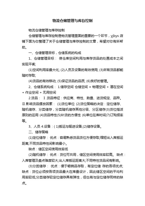 物流仓储管理与库存控制