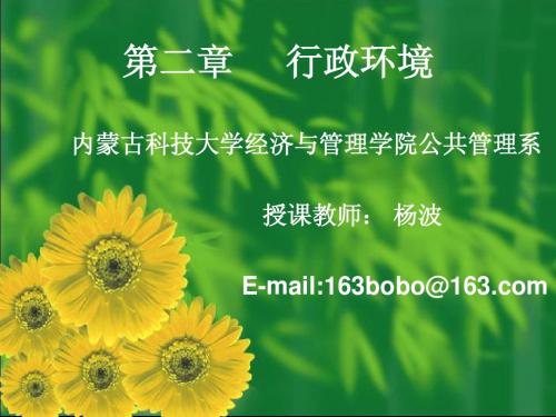 第二章行政环境