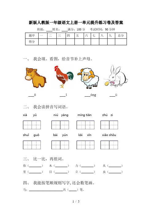 新版人教版一年级语文上册一单元提升练习卷及答案